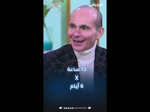 مولود في بقه معلقة دهب وبيطالب بزيادة ساعات العمل لـ12 ساعة و6 أيام أسبوعيًا.. محمد فاروق يثير الجدل