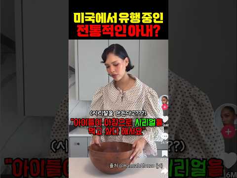 미국에서 <strong>유행</strong> 중인 전통적인 아내???