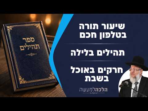 שיעורי תורה בטלפון חכם | תהילים בלילה | חרקים באוכל בשבת - הלכה למעשה עם הרב ירון אשכנזי
