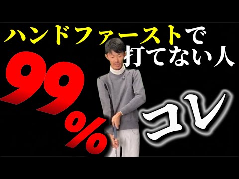 【ズラしリリース】コレが根本的原因です、必ずハンドファーストで打てるようになります。【ゴルフスイング物理学】