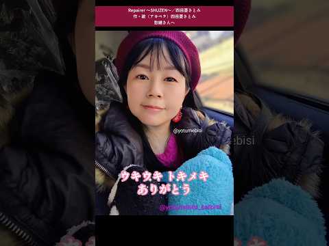 【オリジナル歌(アカペラ)】Repairer~SHU-ZEN~/四目菱さとみ(愁繕さんへ感謝を込めて) #originalsong #オリジナル #アカペラ #shorts