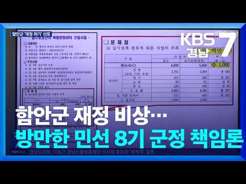 함안군 재정 비상…방만한 민선 8기 군정 책임론 / KBS  2026.09.15.