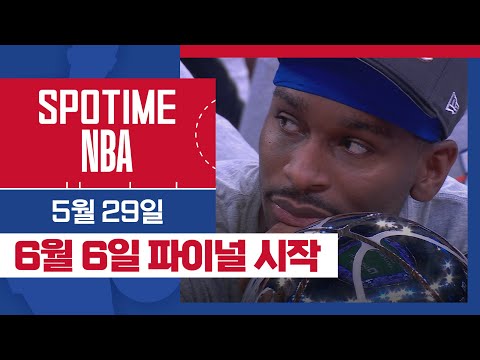 [SPOTIME NBA] '기다릴게용😜' 오늘의 TOP5 & 컨퍼런스 MVP 수상소감 (05.29.) #SPOTV
