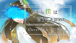 【VTuber】だから僕は音楽を辞めた / ヨルシカ（Covered by 岩埜いな）【歌ってみた】