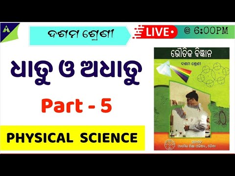 ଧାତୁ ଓ ଅଧାତୁ | Metals and non-metals in Odia | Important  concepts | class 10 odia | part – 5