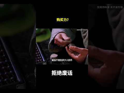 购买力？#冷知识#涨知识