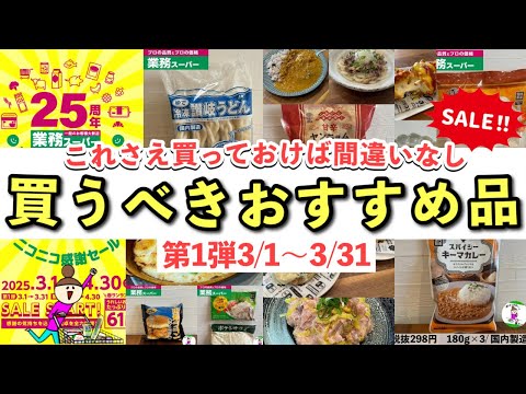 【業務スーパー】お得情報♪25周年ニコニコ感謝セール！マニアが厳選した買うべきおすすめ品/2025年3月