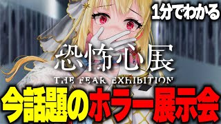 【1分でわかる/恐怖心展】今話題のトラウマ級恐怖を味わえる「ホラー展示会」を1分でざっくり体験【実写/おでかけVlog/桜鳥ミーナ】