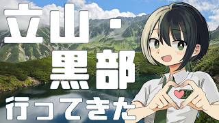 【立山】雄山登って温泉入って優勝してきた【VTuber/ #諸星めぐる 】