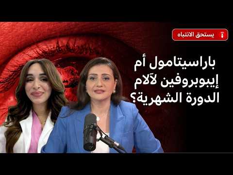 هل يُعدّ "الباراسيتامول" الخيار الأفضل دائماً لآلام الدورة الشهرية؟