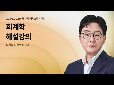 📢국가직 7급 2차 해설강의 LIVE ㅣ 회계학 김성수 선생님