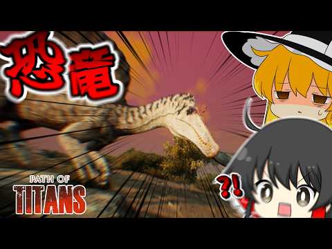 【Path of titan】新米スピノサウルス。初見の恐竜たちにボコボコにされて無事洗礼を受ける#pathoftitans #恐竜 #ゆっくり実況者 