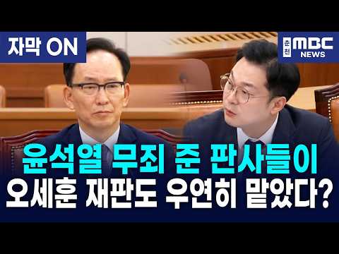 [자막] 윤석열·명태균 무죄 준 재판부가 오세훈 재판도 맡는다! 김동아, 김대웅 법원장에 배당 경위 추궁!