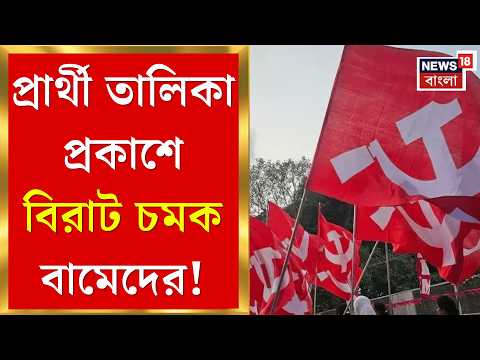 WB Assembly Election 2026 | ছাব্বিশের ভোটের লড়াইয়ে কমবয়সীদের উপরই ভরসা বামেদের!| Bangla News