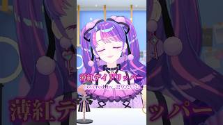 薄紅デイトリッパー/凛堂たいむ #歌ってみた #shorts #アイカツ