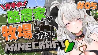 【マイクラ】酪農家のMinecraft❣今日も牧場充実させてく🐄 #5【#ペトラナイトメア】【#vtuber 】