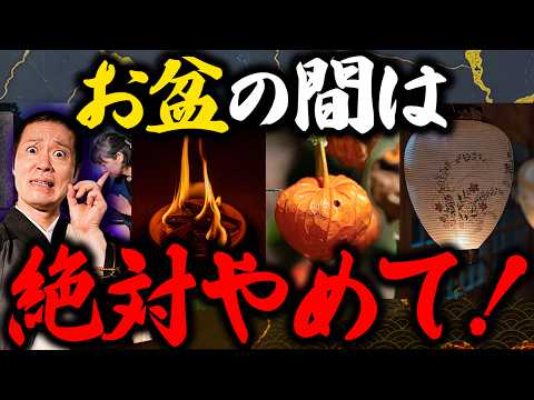 お盆の期間にやると霊に取り憑かれる!?お盆中は特に慎むべき昔から言い伝えられていることについてご紹介します!