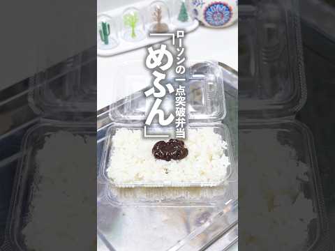 ローソンの一点突破弁当を「めふん」にすり替えて夫に出してみた #shorts