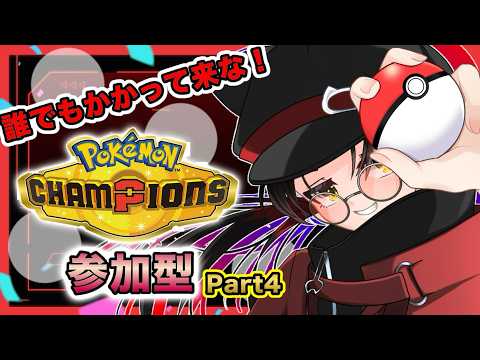 【ポケモンチャンピオンズ/参加型】チャンピオン級を目指して戦っていこう