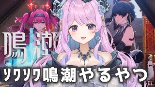 【#鳴潮】188 ソワソワ鳴潮やる会、ぶいきゃす杯本当ありがとうございました！！！！【#vtuber 】#プロジェクトWAVE  #冬陽リッ