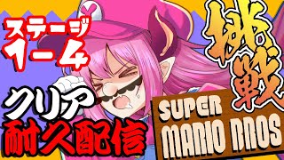 【#スーパーマリオブラザーズ 】7/5　1-4クリアするまで耐久【#Vtuber/桃泉ユウ 】#ゲーム実況