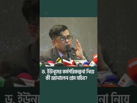 ড. ইউনূসের কর্মপরিকল্পনা নিয়ে কী জানালেন প্রেস সচিব? | The Business Standard