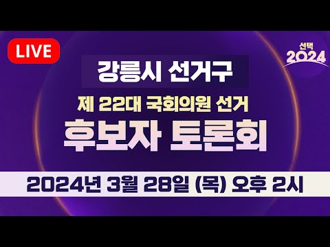 [🔴LIVE]  제 22대 국회의원선거 후보자 토론회 / 강릉시 선거구 / 선택2024 / MBC강원영동 240328