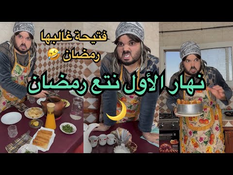 يوميات فتيحة في رمضان 🌙 فتيحة بعيدة على يوسف 🥹