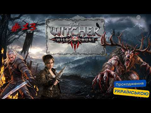 The Witcher 3 - Wild Hunt. REMASTER. Відьмак вивчив українську. Частина 13