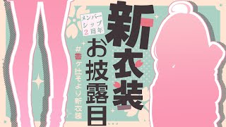 【 #香ヶ辻そより新衣装 】メンシ2周年記念！飲んだり着替えたりてんやわんや🍶【香ヶ辻そより/Vtuber】