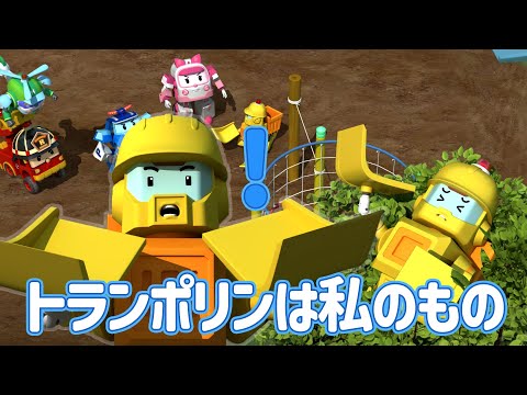 トランポリンは私のもの│ポリー人気シーン│ポリーの人気シーンは?│人気エピソード│ロボカーポリー テレビ