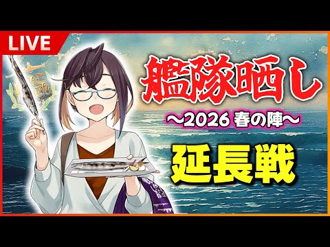 【#艦これ】リスナーの艦隊を見せてくれ!第2夜突入!【-艦隊これくしょん艦これ-】 #艦これ #ゲーム実況