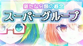 【 生物 】 新たな分類の概念！？スーパーグループ！！ 【 #個人Vtuber #生き物  #彩恵りり #茜ちえり 】