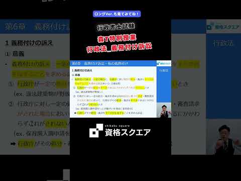 森T特別授業 行政法 義務付け訴訟 #資格スクエア#行政書士試験#Shorts