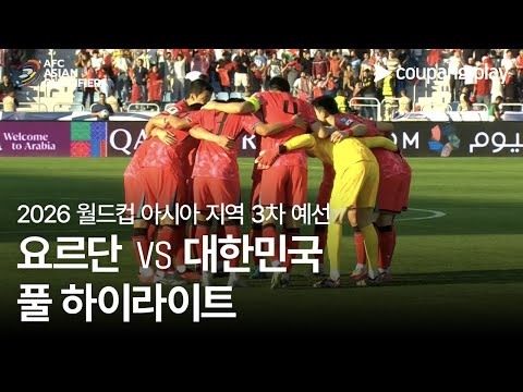 [2026 FIFA 북중미 월드컵 아시아 3차 예선] 요르단 vs 대한민국 풀 하이라이트