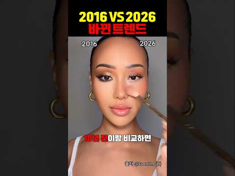 <strong>2016</strong> vs 2026 바뀐 트렌드