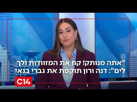 דנה ורון תוקפת את גברי בנאי: "אתה מנותק! קח את המזוודות ולך לים"