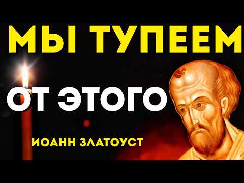 ЧТО ГУБИТ НАШ РАЗУМ И ЗДОРОВЬЕ? Грозное предупреждение Иоанна Златоуста