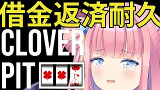［#cloverpit  /#耐久  ］借金返済耐久🎰［#vtuber  /#shorts /#初見歓迎 /北信太音鈴］