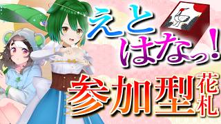 【ランクマ＆参加型】春めいて！花札しましょ！【えとはなっ！】【Vtuber】