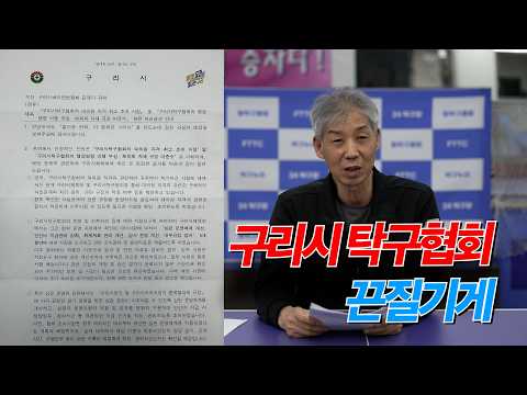 구리시 탁구협회 끈질기게