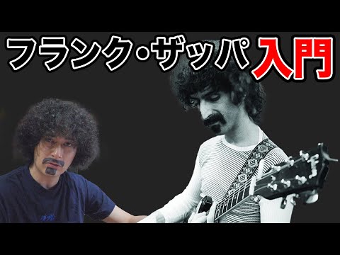 フランク・ザッパ入門!いまさら聞けない疑問に答えます