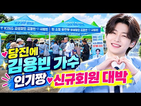 <strong>당진에서</strong> 김용빈 가수 인기짱 신규회원 대박 #김용빈 #사랑빈 #당신뿐입니다