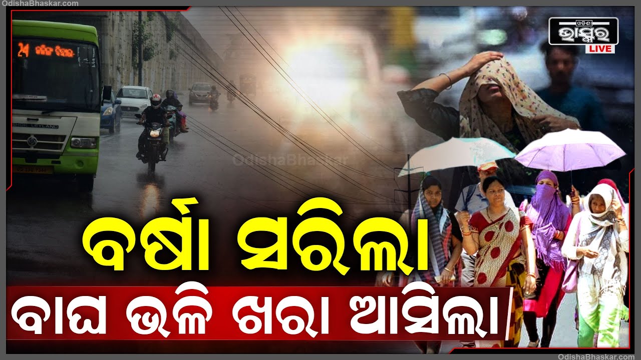ସରିଲା ବର୍ଷା , ମାର୍ଚ୍ଚ ମାସଠାରୁ ରାଜ୍ୟରେ ପ୍ରବଳ ଖରା ...ହେବ ଅସହ୍ୟ ଗୁଳୁଗୁଳି ଓ ଗରମ ..