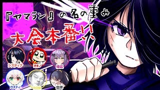 🔴【MBON,マキオン】第9回ヤマラン、大会本番！(システィナ視点)【Vtuber】