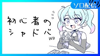 【🔰シャドバWB】グランプリ ラウンド2もネメシスで勝利目指すぞ～！！待ってろヨグゼンタ！！【Vtuber/愛生笑顔】