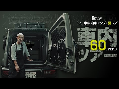 一挙公開60アイテム‼️ジムニー車中泊キャンプ装備（海キャンVer.）【ジムニー・シエラカスタム】