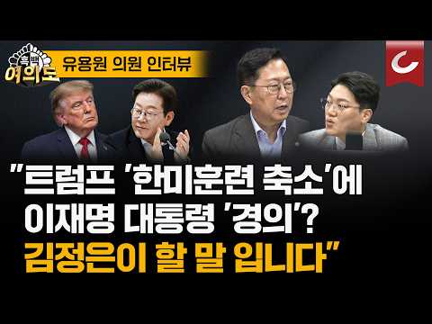 [유용원 국민의힘 의원 특별인터뷰] "美 정보 공유 넉 달째 끊겨…한미동맹 정상 아니다" [흑백여의도]