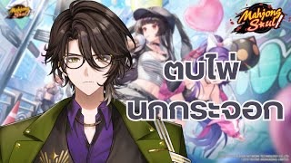 【Mahjongsoul】ปีใหม่ก็ขอวัดดวงหน่อย【Rion Chitose | Chrono prince】