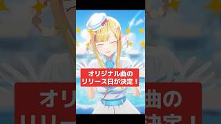 こんにちは、この夏オリジナル曲が出る女です【 VTuber / 星野光 】 #shorts